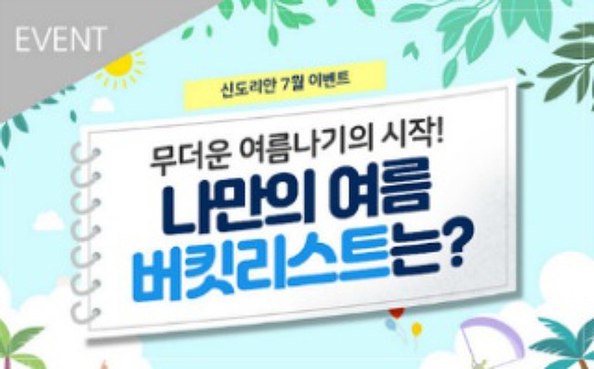 [당첨자발표] 무더운 여름나기의 시작! 나만의 여름 버킷리스트는?